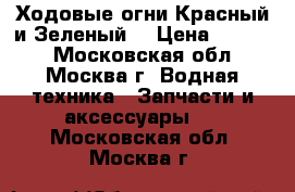 Ходовые огни.Красный и Зеленый. › Цена ­ 2 000 - Московская обл., Москва г. Водная техника » Запчасти и аксессуары   . Московская обл.,Москва г.